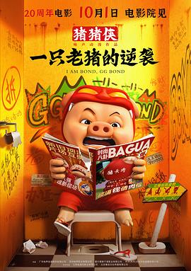 猪猪侠·一只老猪的逆袭预告片